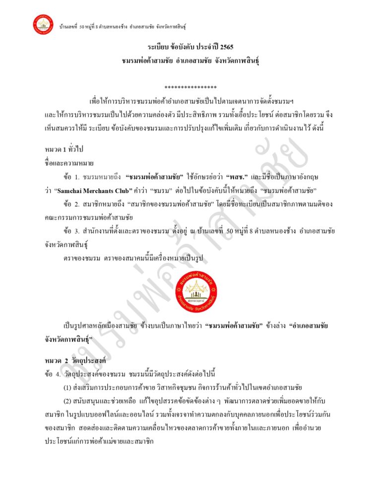 ระเบียบ ข้อบังคับ ของชมรมพ่อค้าอำเภอสามชัย แก้ไขเพิ่มเติม 65_page-0001