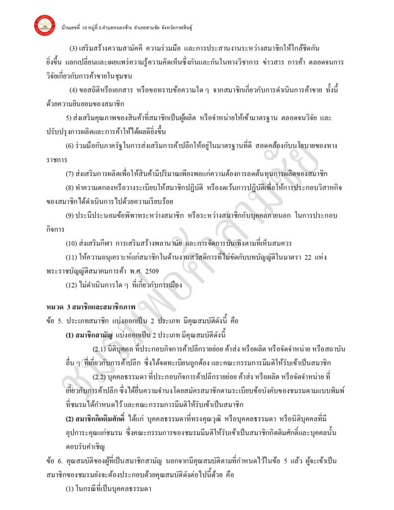 ระเบียบ ข้อบังคับ ของชมรมพ่อค้าอำเภอสามชัย แก้ไขเพิ่มเติม 65_page-0002