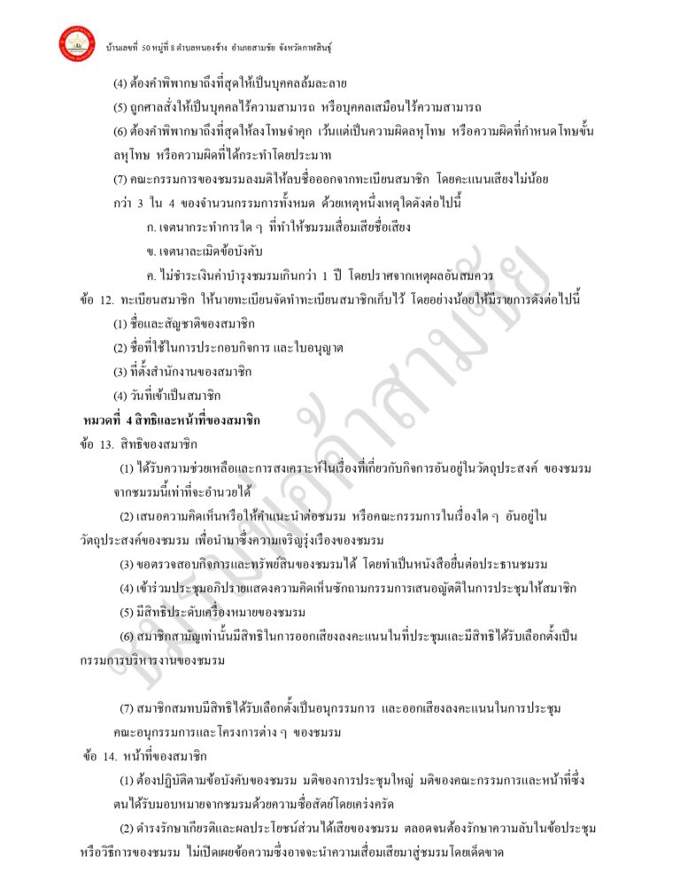 ระเบียบ ข้อบังคับ ของชมรมพ่อค้าอำเภอสามชัย แก้ไขเพิ่มเติม 65_page-0004