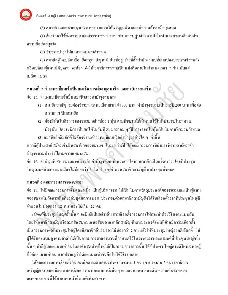 ระเบียบ ข้อบังคับ ของชมรมพ่อค้าอำเภอสามชัย แก้ไขเพิ่มเติม 65_page-0005