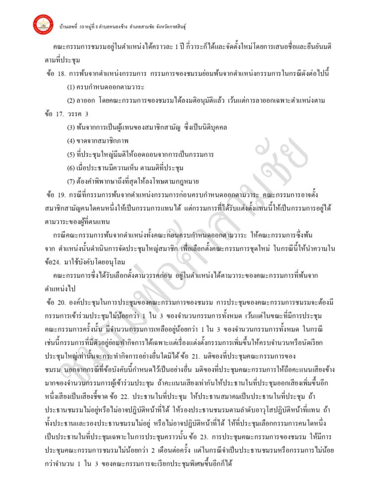 ระเบียบ ข้อบังคับ ของชมรมพ่อค้าอำเภอสามชัย แก้ไขเพิ่มเติม 65_page-0006