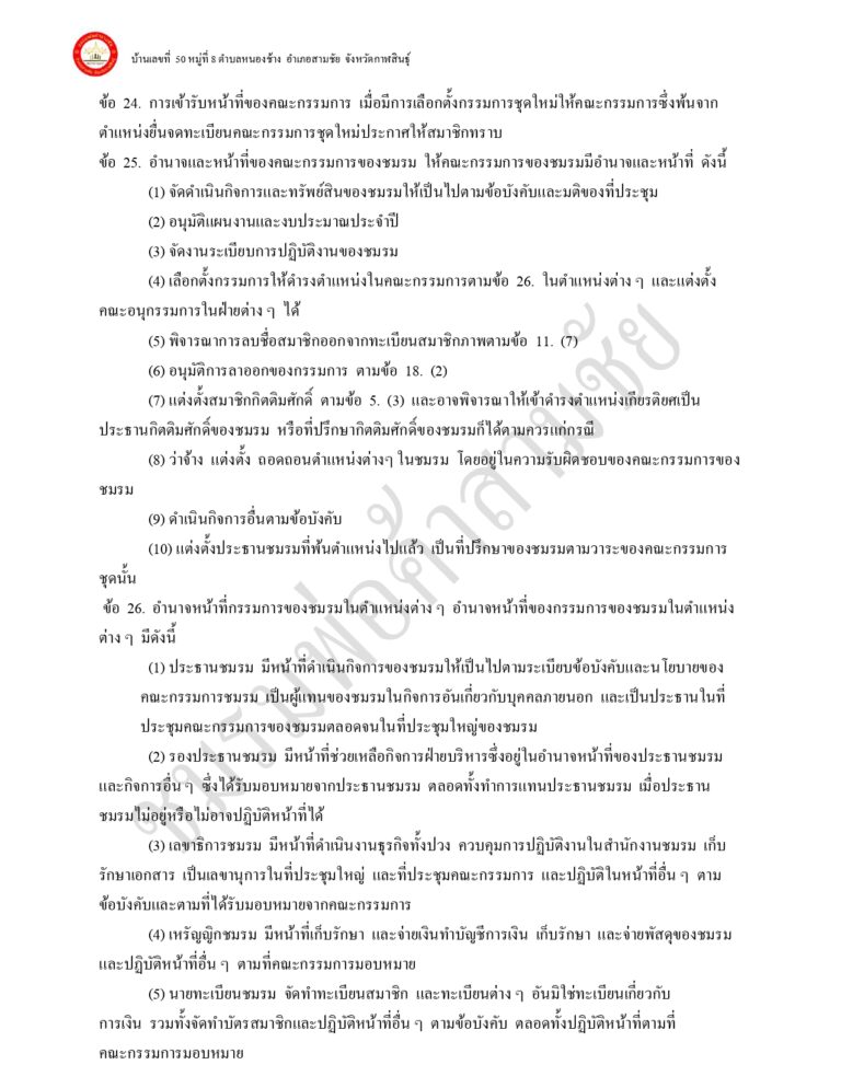ระเบียบ ข้อบังคับ ของชมรมพ่อค้าอำเภอสามชัย แก้ไขเพิ่มเติม 65_page-0007