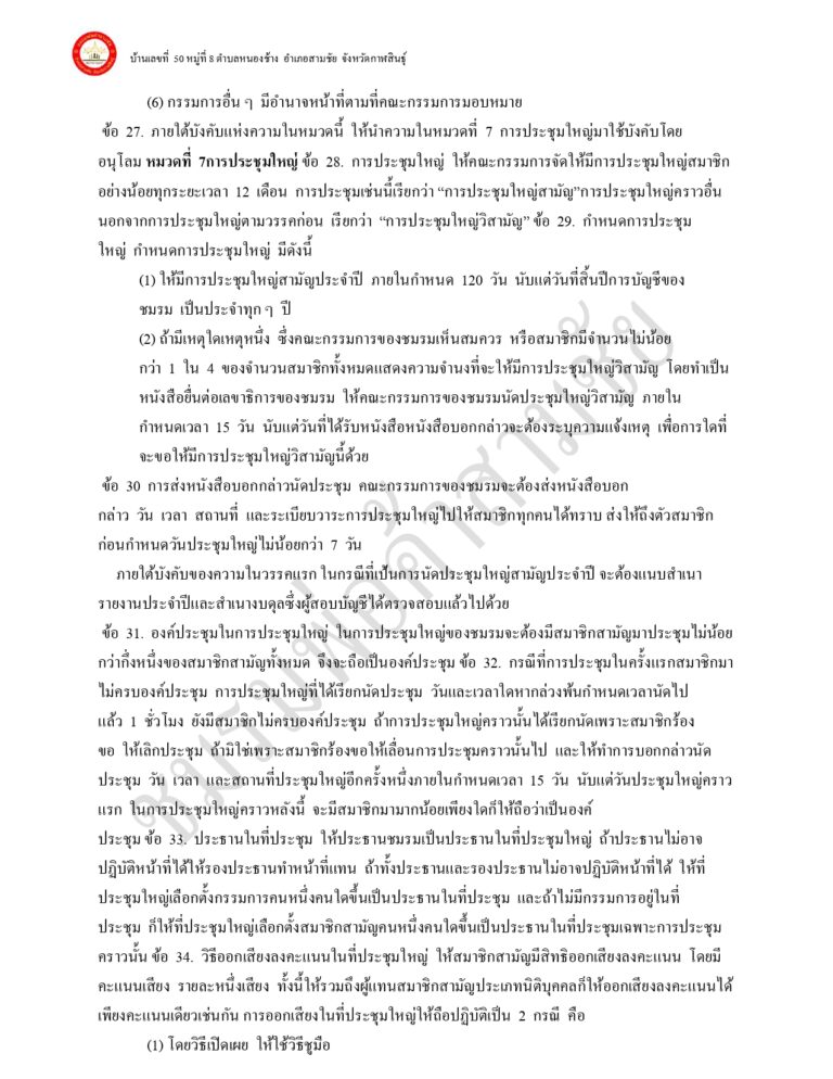 ระเบียบ ข้อบังคับ ของชมรมพ่อค้าอำเภอสามชัย แก้ไขเพิ่มเติม 65_page-0008