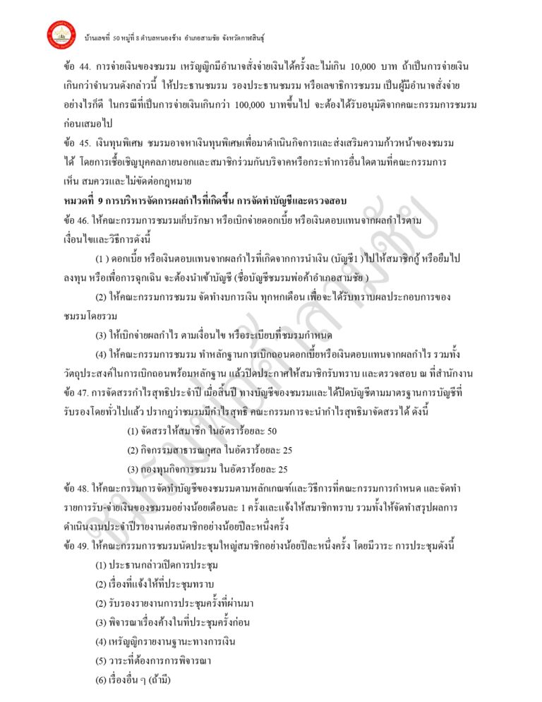 ระเบียบ ข้อบังคับ ของชมรมพ่อค้าอำเภอสามชัย แก้ไขเพิ่มเติม 65_page-0010