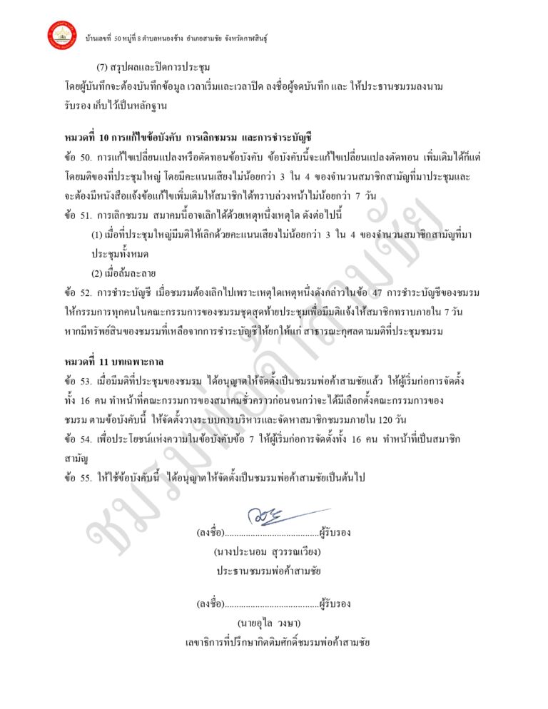 ระเบียบ ข้อบังคับ ของชมรมพ่อค้าอำเภอสามชัย แก้ไขเพิ่มเติม 65_page-0011
